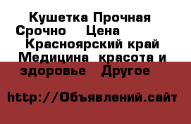 Кушетка Прочная! Срочно! › Цена ­ 3 000 - Красноярский край Медицина, красота и здоровье » Другое   